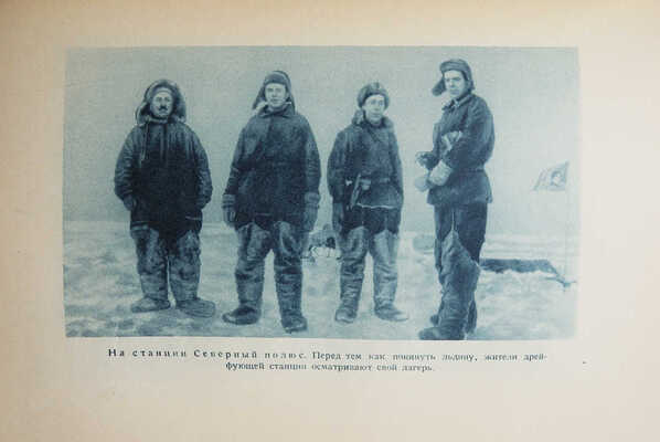 Папанин И.Д. Жизнь на льдине. Дневник. М., 1938.